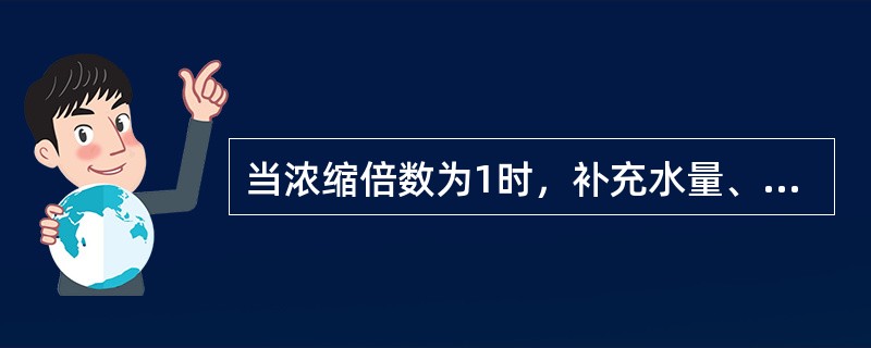 当浓缩倍数为1时，补充水量、排污水量二者相等，实际上就是直流水系统。