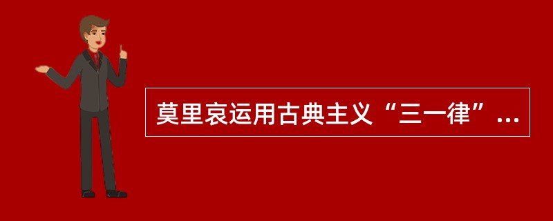 莫里哀运用古典主义“三一律”的法则写成的代表作是（）。