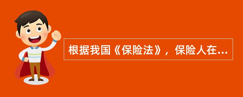 根据我国《保险法》，保险人在合同订立时已经知道投保人未如实告知的情况的，保险人不