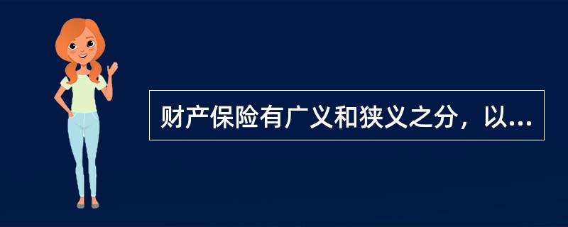 财产保险有广义和狭义之分，以下属于狭义财产险的是（）