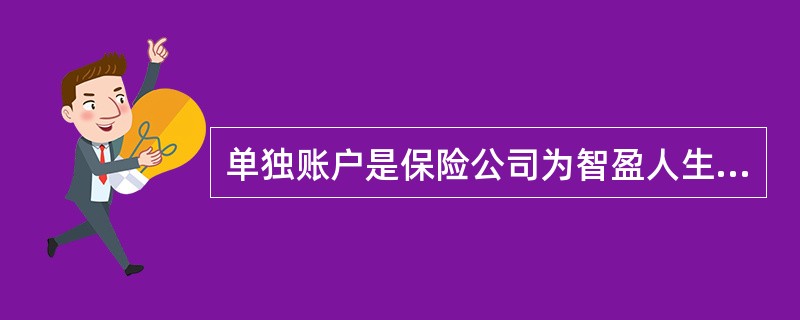 单独账户是保险公司为智盈人生万能险某个客户开设的一个独立账户，此账户的保证利率不