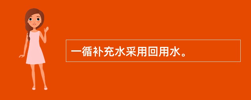 一循补充水采用回用水。