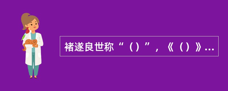 褚遂良世称“（）”，《（）》是其最晚的作品，亦是其楷书之最。在这幅作品中已难界定