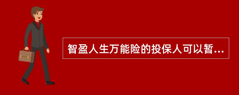 智盈人生万能险的投保人可以暂缓支付期交保费，只要保单价值足以支付保障成本，则保单