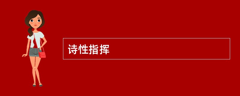 诗性指挥