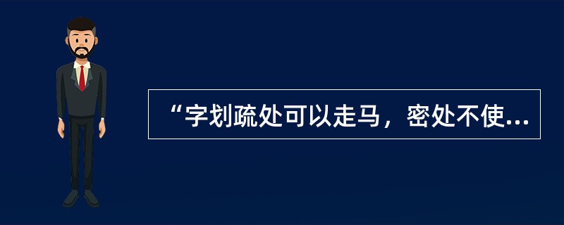 “字划疏处可以走马，密处不使透风”语出（）。