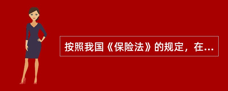 按照我国《保险法》的规定，在财产保险合同中，保险金额不得超过保险价值：超过保险价