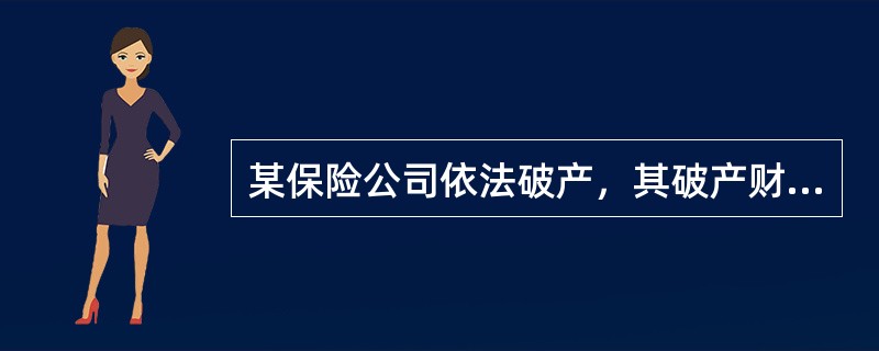 某保险公司依法破产，其破产财产支付下列费用：①所欠税款；②清偿公司债务；③破产费
