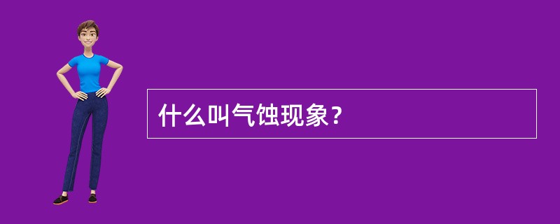 什么叫气蚀现象？