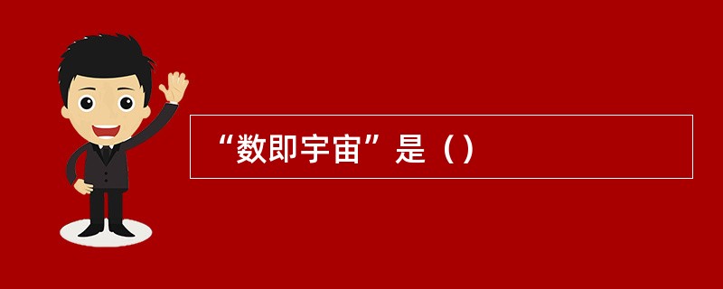 “数即宇宙”是（）