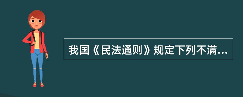 我国《民法通则》规定下列不满足法人应当具备的条件的是（）。