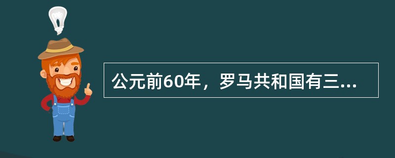 公元前60年，罗马共和国有三位权贵结为同盟，左右罗马政局，史称“前三头”同盟。他