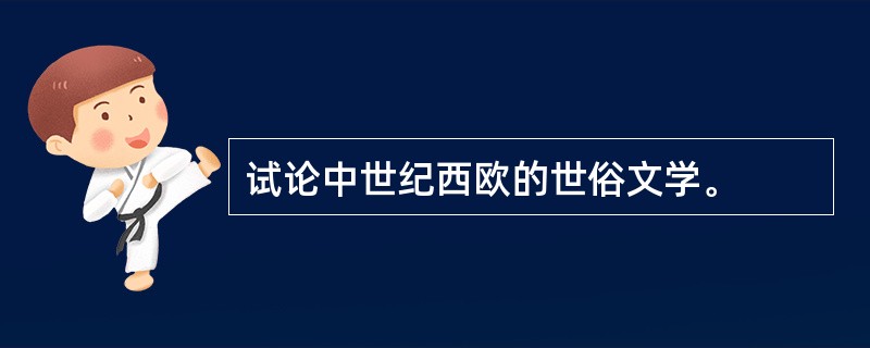 试论中世纪西欧的世俗文学。