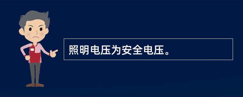 照明电压为安全电压。