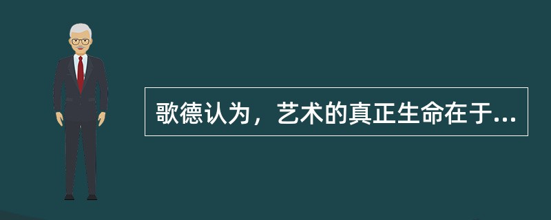 歌德认为，艺术的真正生命在于对（）的掌握和描述。