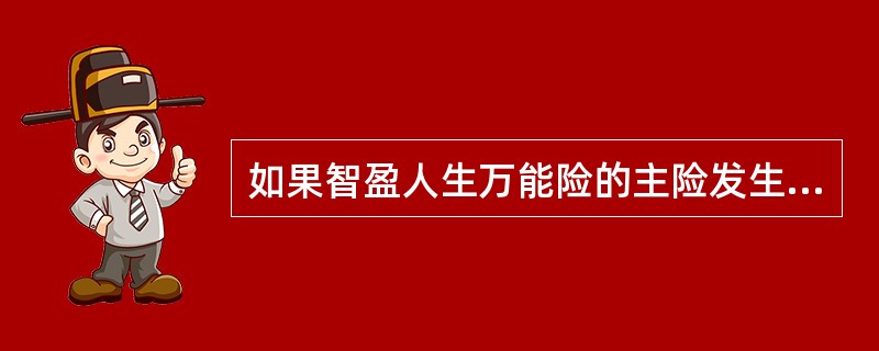 如果智盈人生万能险的主险发生了保费缓交，则其附加险保费也可以缓交。（）