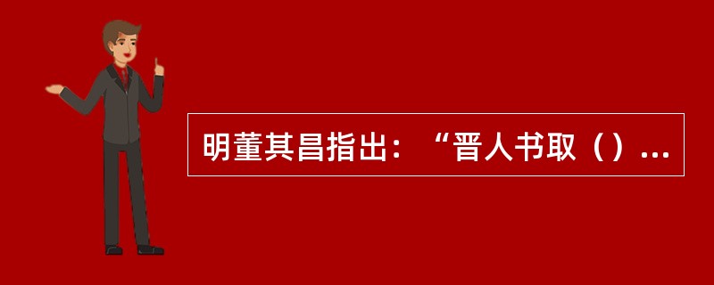 明董其昌指出：“晋人书取（），唐人取（），宋人取（）。”这是一位理论家在历史上第