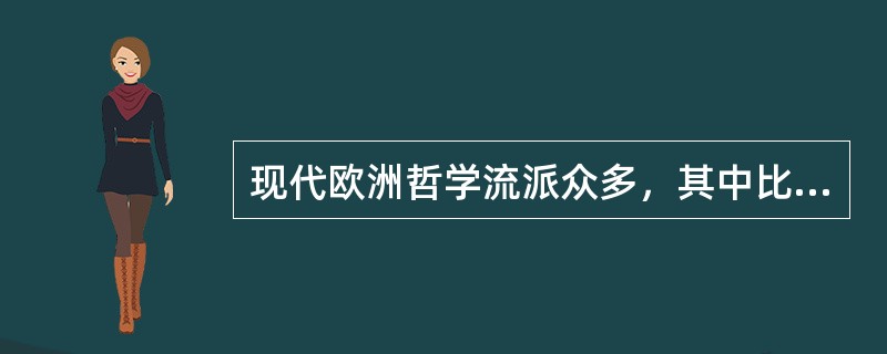 现代欧洲哲学流派众多，其中比较著名的如（）。