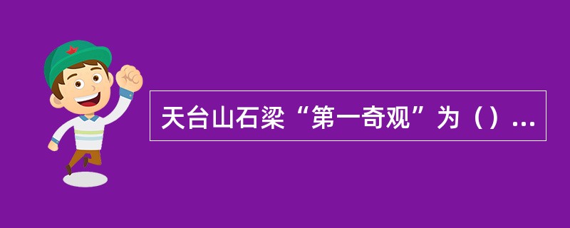 天台山石梁“第一奇观”为（）所书。