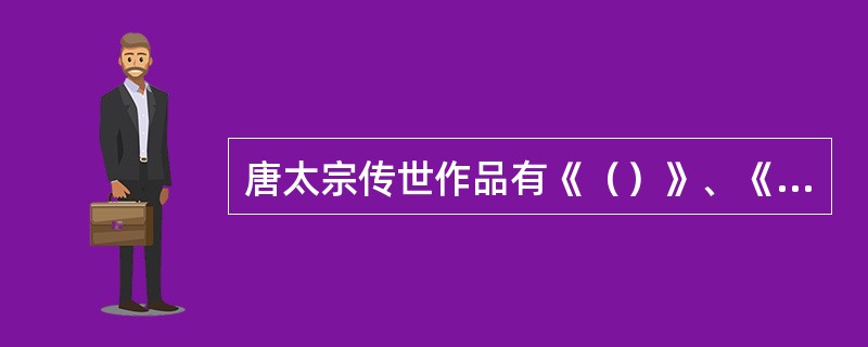 唐太宗传世作品有《（）》、《（）》、《屏风帖》。