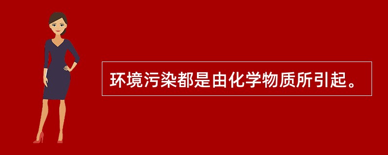 环境污染都是由化学物质所引起。