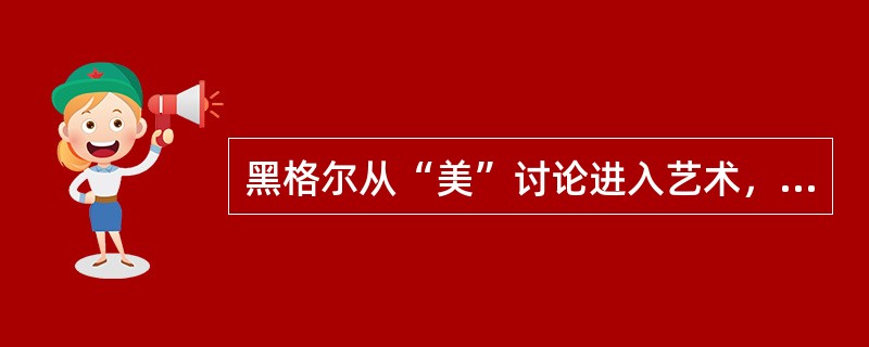 黑格尔从“美”讨论进入艺术，他认为艺术的核心问题是（）