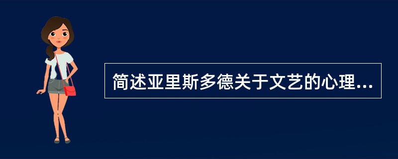 简述亚里斯多德关于文艺的心理和社会功能理论。