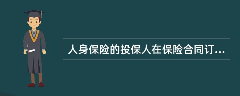 人身保险的投保人在保险合同订立时，对（）应当具有保险利益。