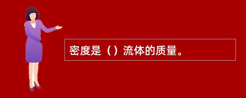 密度是（）流体的质量。