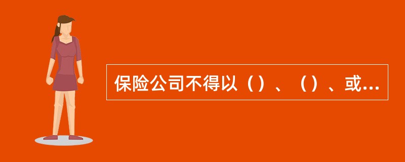 保险公司不得以（）、（）、或（）向保险兼业代理人支付代理手续费。