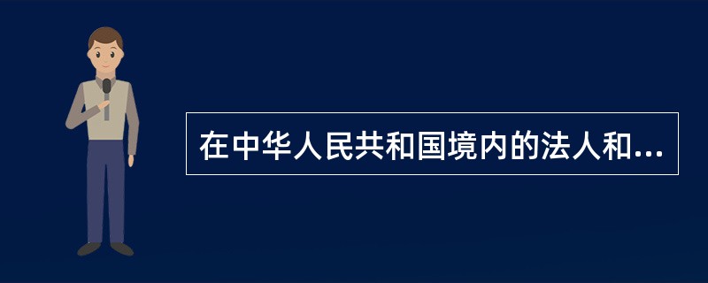 在中华人民共和国境内的法人和其他组织需要办理境内保险的，应当向中华人民共和国（）