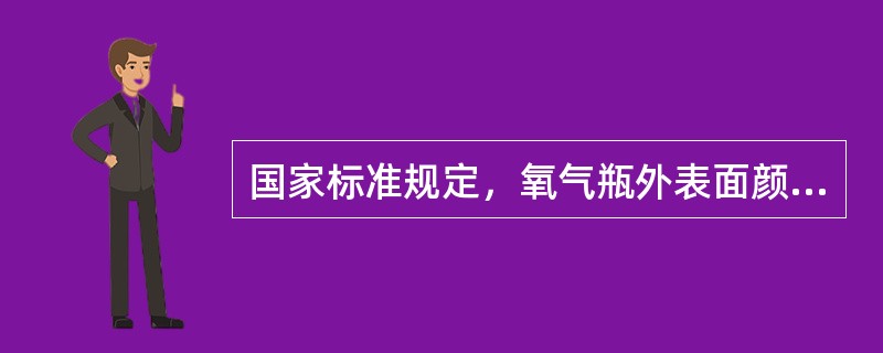 国家标准规定，氧气瓶外表面颜色应为（）色。