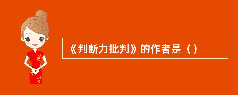 《判断力批判》的作者是（）