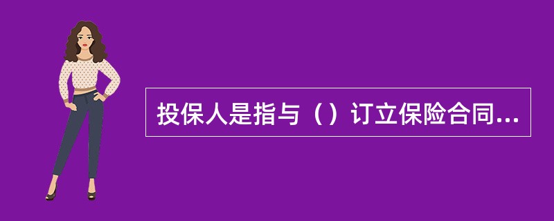 投保人是指与（）订立保险合同，并按照合同约定负有支付保险费义务的人。