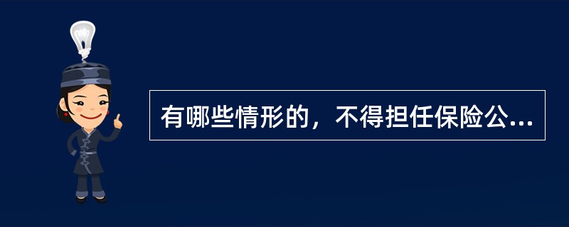 有哪些情形的，不得担任保险公司高级管理人员？