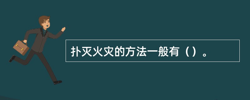 扑灭火灾的方法一般有（）。