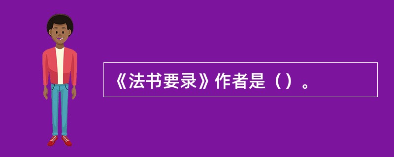 《法书要录》作者是（）。