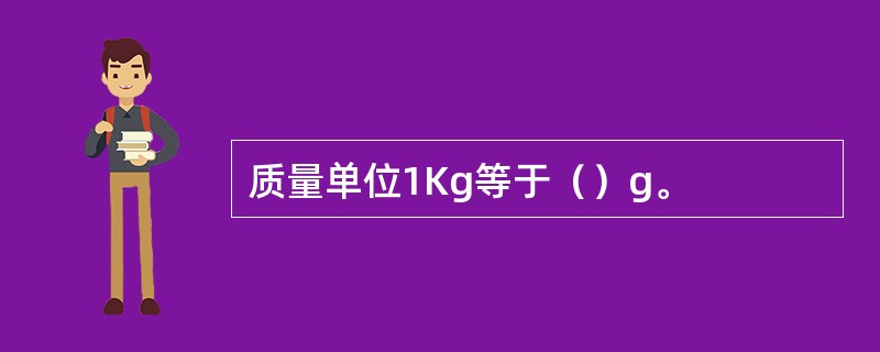 质量单位1Kg等于（）g。