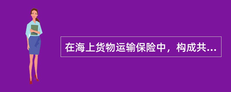 在海上货物运输保险中，构成共同海损的条件以下说法正确的是（）。