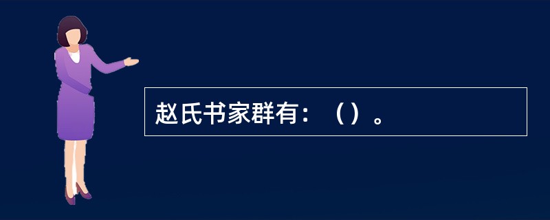 赵氏书家群有：（）。