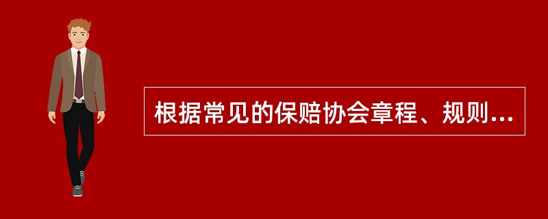 根据常见的保赔协会章程、规则或保赔保险条款，保赔保险人的除外责任主要有（）。