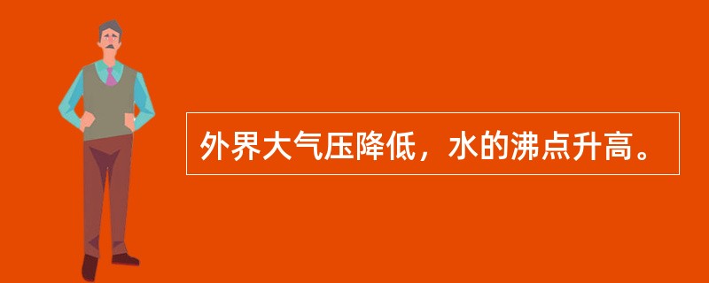 外界大气压降低，水的沸点升高。