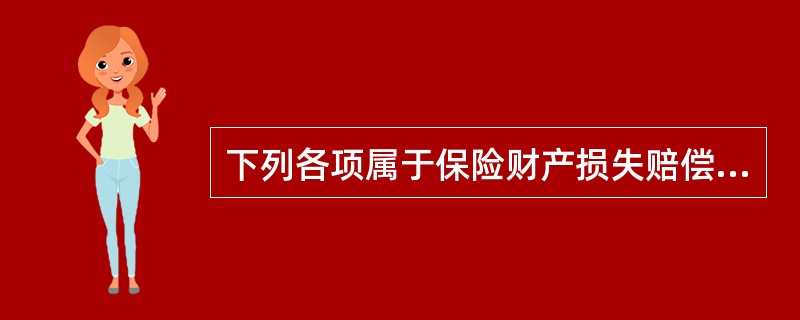 下列各项属于保险财产损失赔偿范围的是（）。（理赔类）