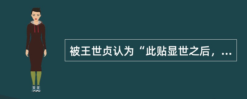 被王世贞认为“此贴显世之后，‘天下之学钟者，不再知有《淳化阁》’”的是（）。