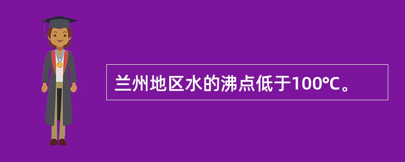 兰州地区水的沸点低于100℃。