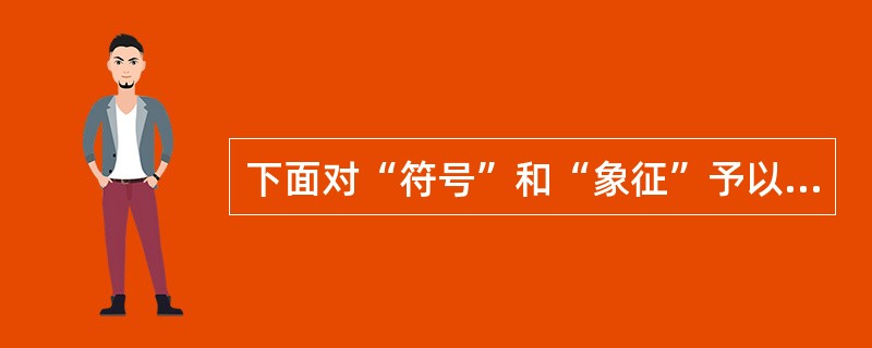 下面对“符号”和“象征”予以区分的著作是（）