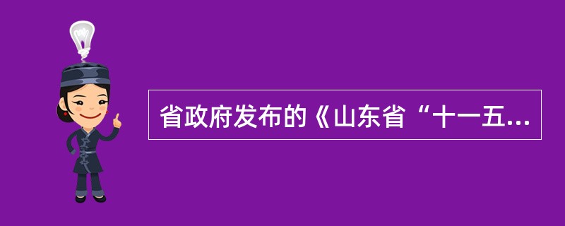 省政府发布的《山东省“十一五”保险业发展规划》提出未来五年保费收入以年均（）的速