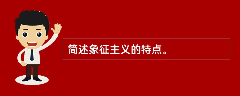 简述象征主义的特点。