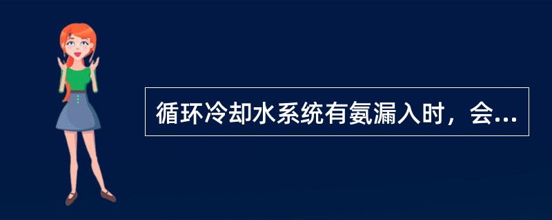 循环冷却水系统有氨漏入时，会使循环水的（）升高。