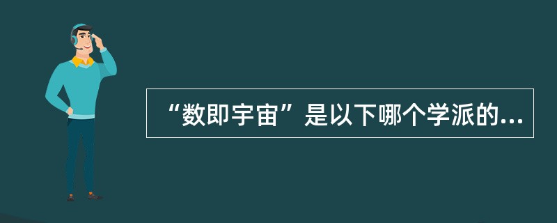 “数即宇宙”是以下哪个学派的著名论题（）